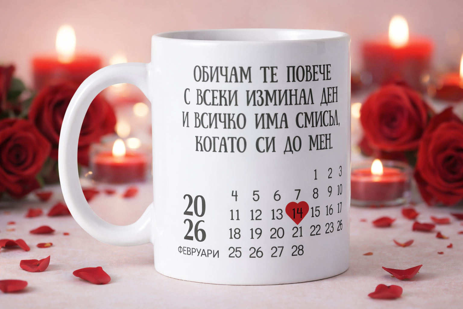 Чаша за 14ти Февруари