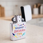 Запалка по поръчка, заредена