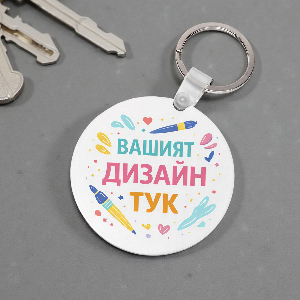 Ключодържател кръг