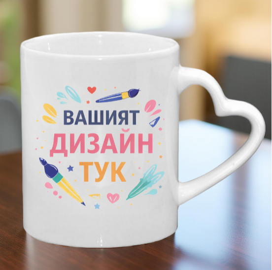 Чаша със дръжка сърце