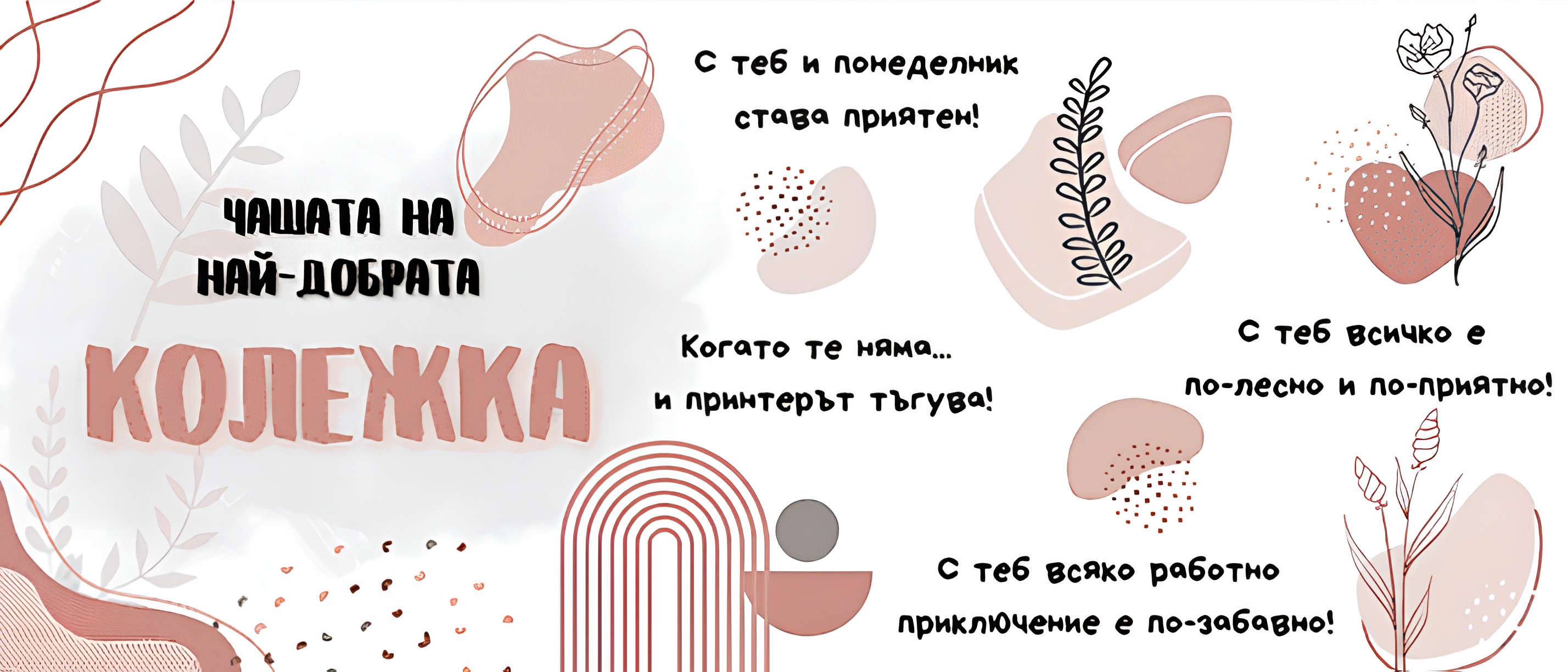 Чаша за най-добрата колежка