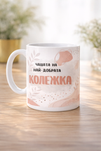 Чаша за най-добрата колежка